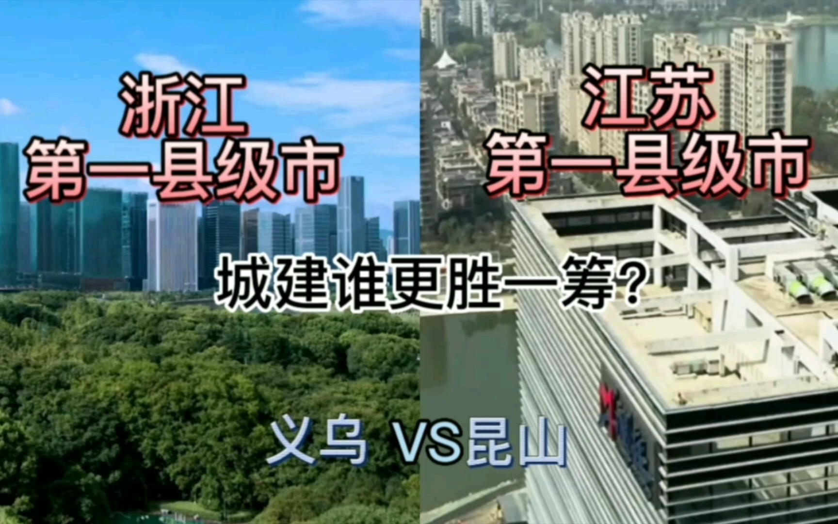 浙江最强县级市义乌与江苏最强县级市昆山,城建谁更胜一筹?哔哩哔哩bilibili