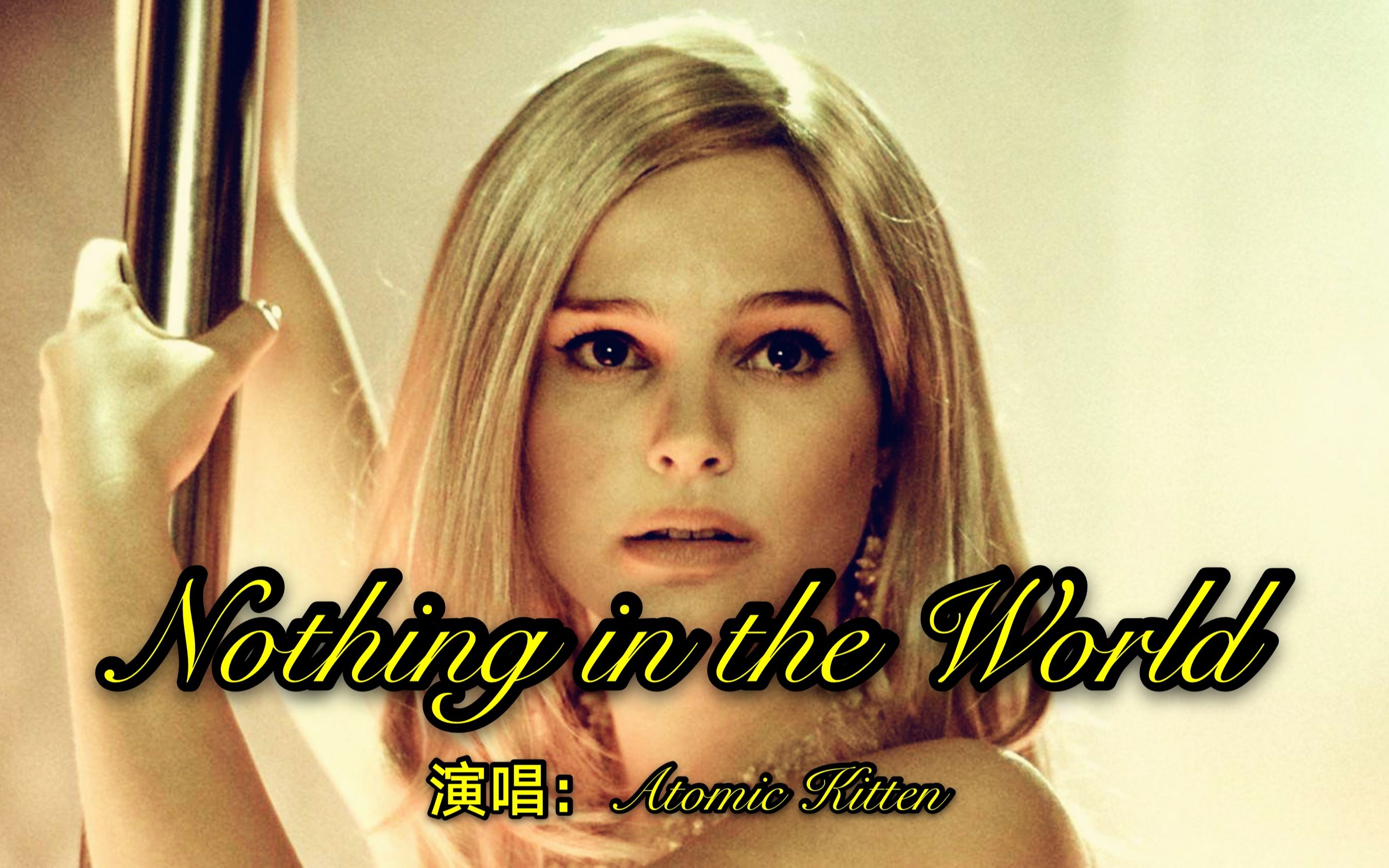 [图]2003年原子少女猫歌曲《Nothing in the World》，很适合一个人安静地倾听