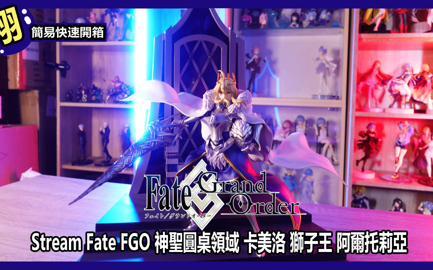 [图]【簡易開箱】ESTREAM Fate FGO 神聖圓桌領域 卡美洛 獅子王 阿爾托莉亞