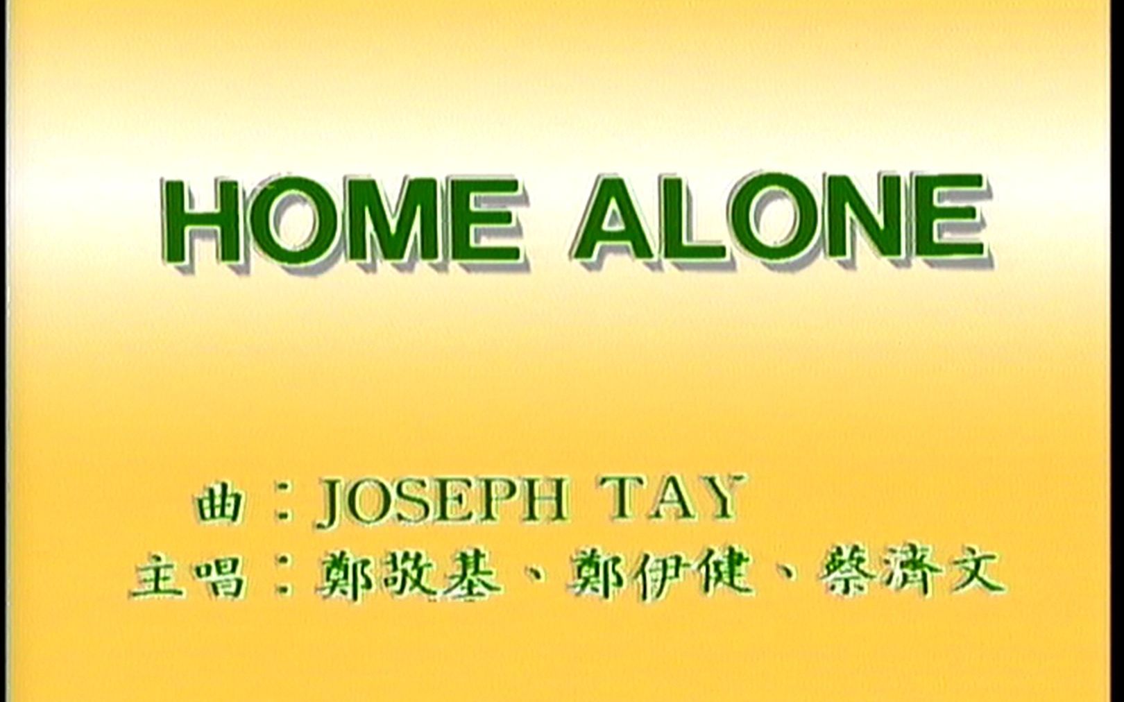 [图]郑伊健、郑敬基、蔡济文 - Home Alone【MV】