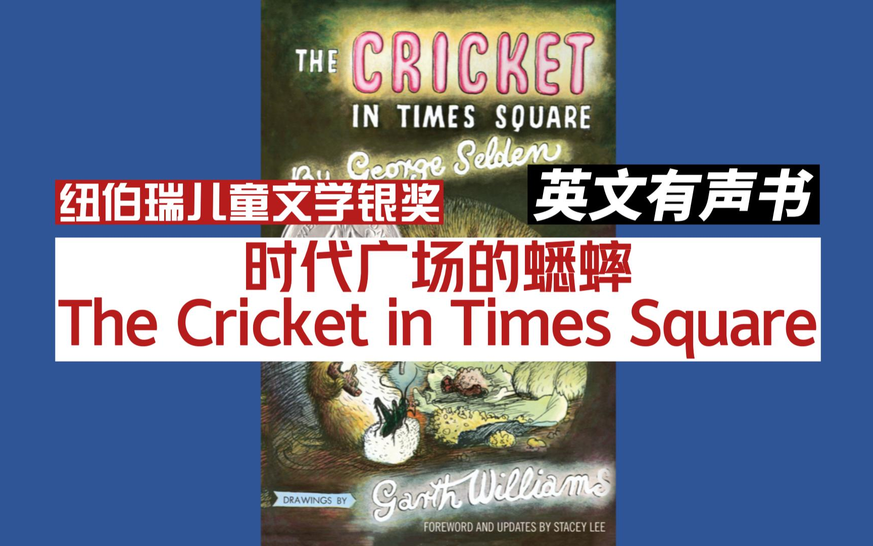 【英文有声书】英文 纽伯瑞儿童文学银奖The Cricket in Times Square《时代广场的蟋蟀》英文字幕哔哩哔哩bilibili