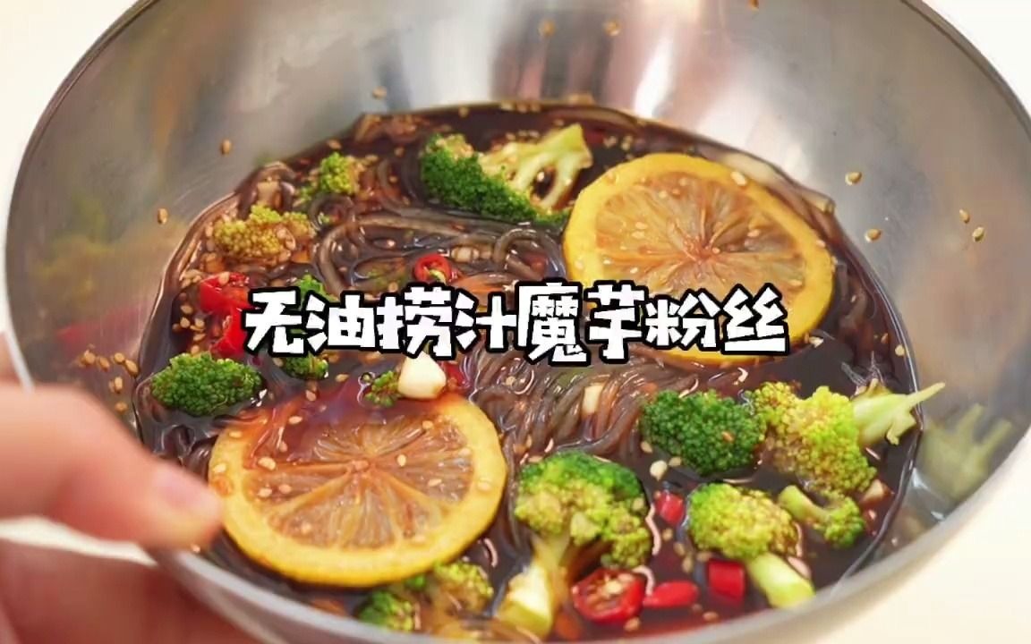 健康又减脂|美味低脂无油捞汁魔芋粉丝哔哩哔哩bilibili