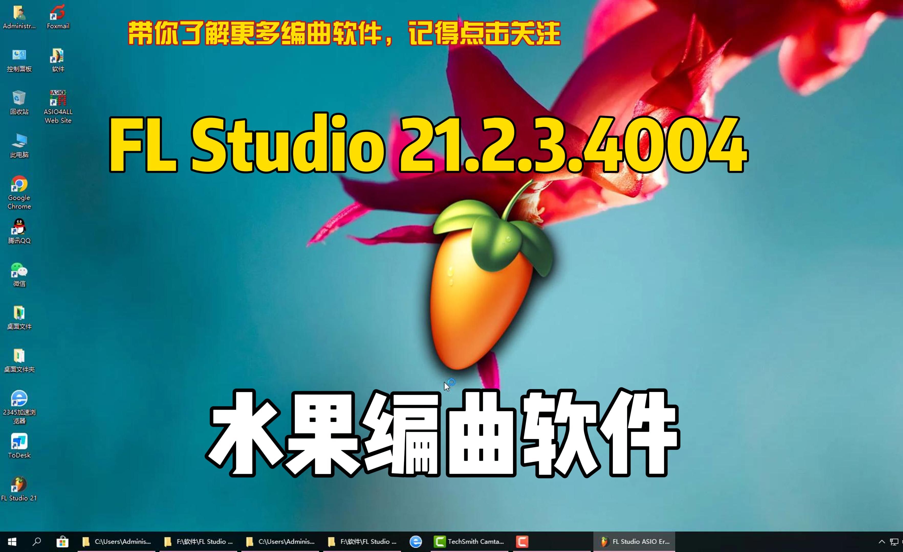 FL Studio 21.2.3 4004 中文直装版,直接安装激活!免费且永久使用所有插件均可使用哔哩哔哩bilibili