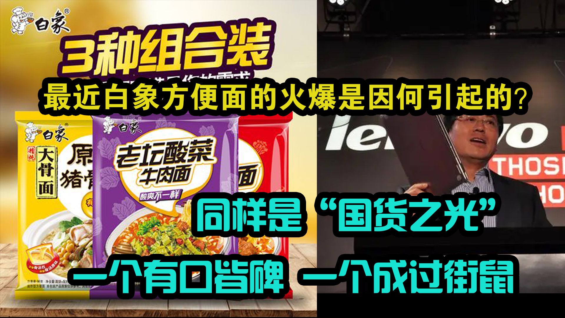 最近白象方便面的火爆是因何引起的?同样是国货之光哔哩哔哩bilibili