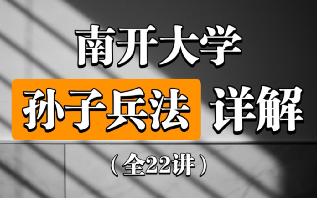 [图]【公开课】南开大学《孙子兵法》读孙子兵法，品启强人生！（艾跃进）