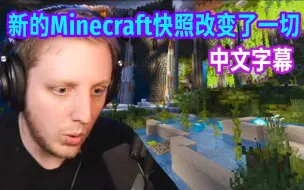 Tải video: 【MCYT/Philza/中文字幕】新的Minecraft快照改变了一切