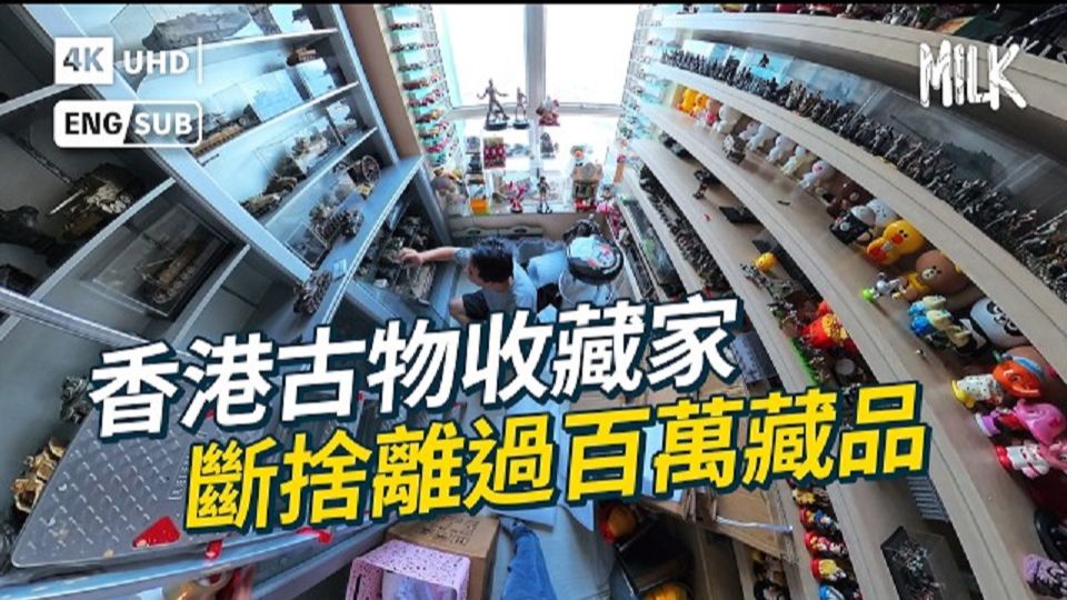 #MM | 逾70歲香港古物收藏家 擁過十萬件珍藏 花費百萬港元 拜訪九百呎玩具圍城 看看如何「斷捨離」？