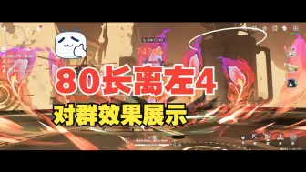 Download Video: 80长离（0+1）深塔左4聚怪流程哀声鸷9月16日