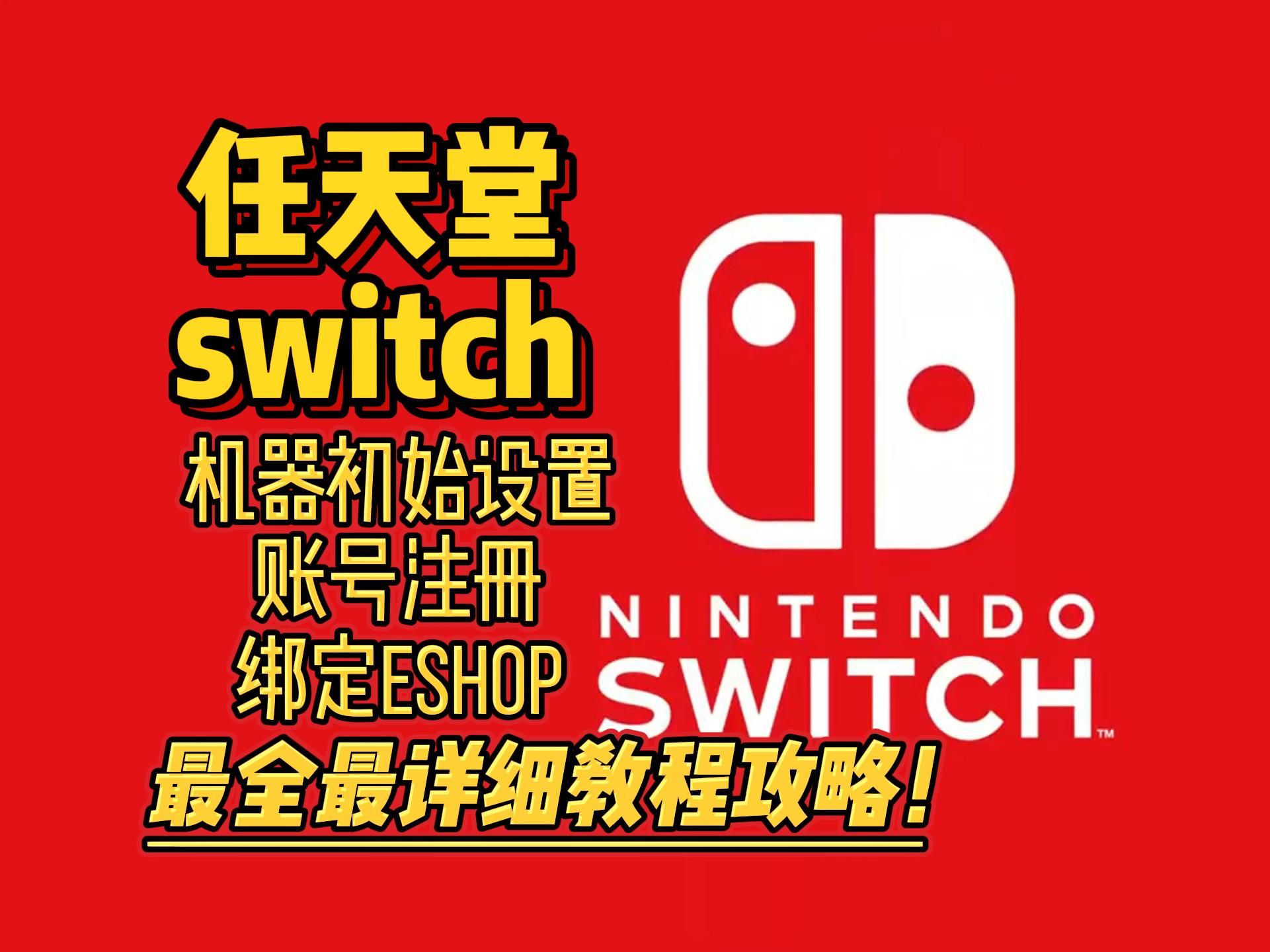 【小白教学03】任天堂switch怎么注册账号?怎么关联账号?手把手教你完成,最全面的教学教你完美解决!