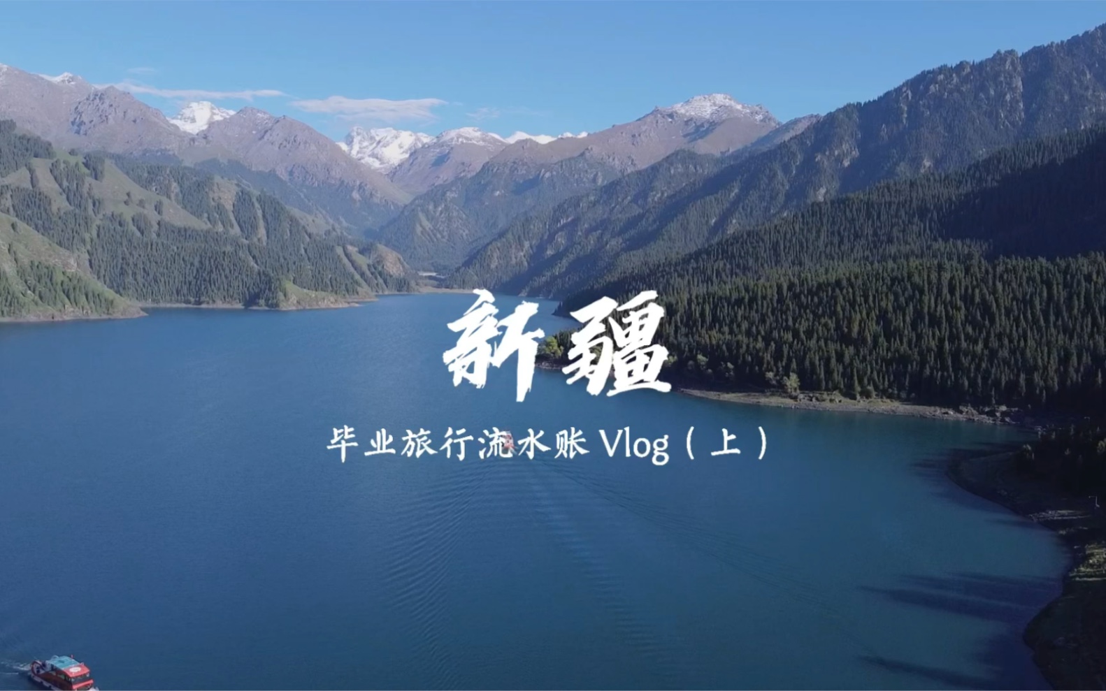 研究生毕业旅行,自驾大美新疆11天流水账vlog哔哩哔哩bilibili