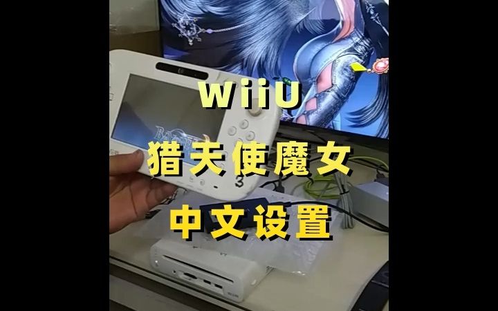 WiiU 猎天使魔女 中文设置单机游戏热门视频