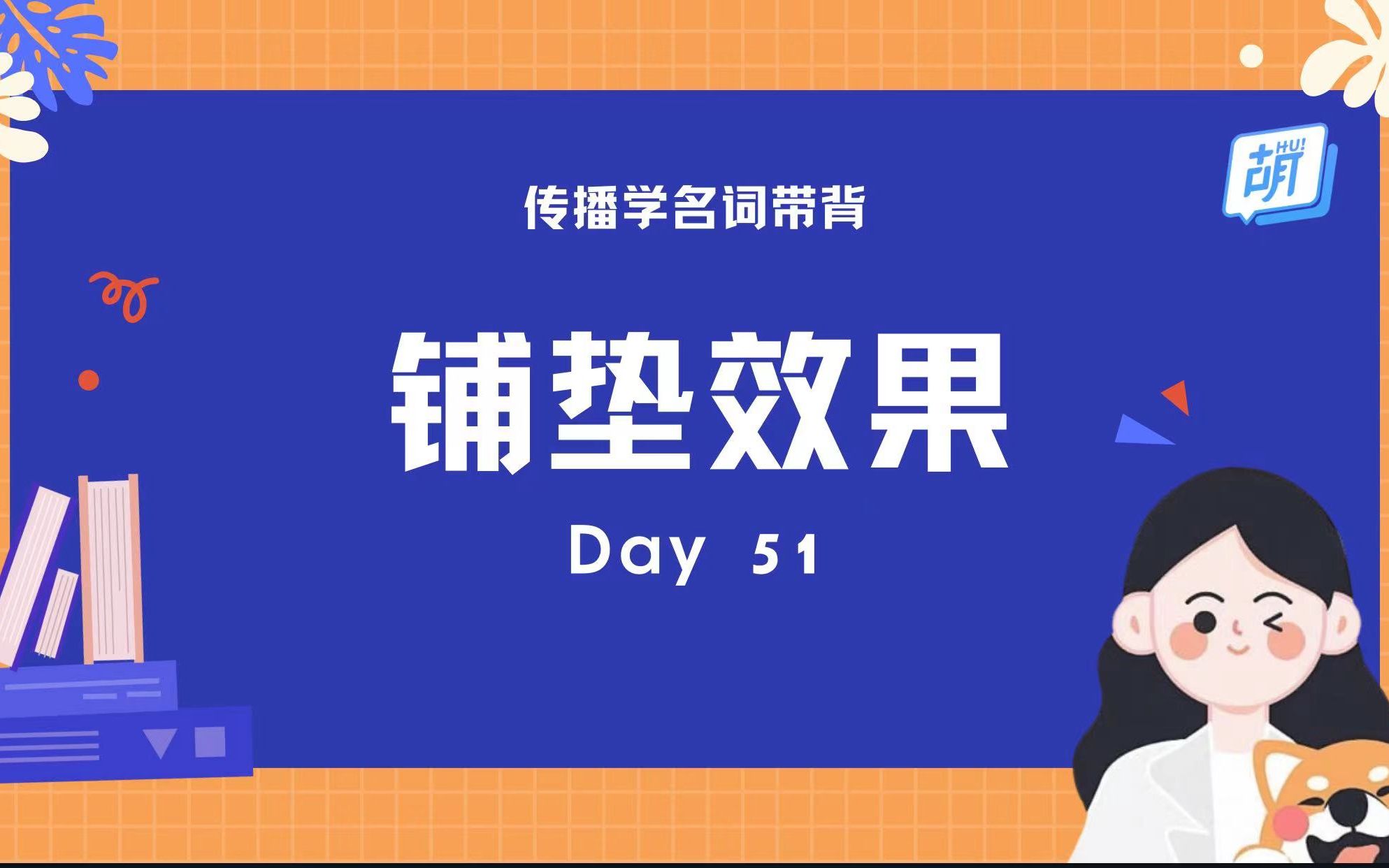 【每日5分钟 | 传播名词轻松记】51 铺垫效果哔哩哔哩bilibili