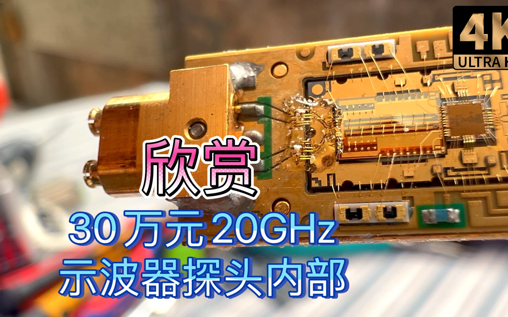 射频电子魅魔驾到~ 欣赏 价值30万元20GHz带宽高端差分探头前端结构 【后面显微照片是16GHz探头大同小异】哔哩哔哩bilibili