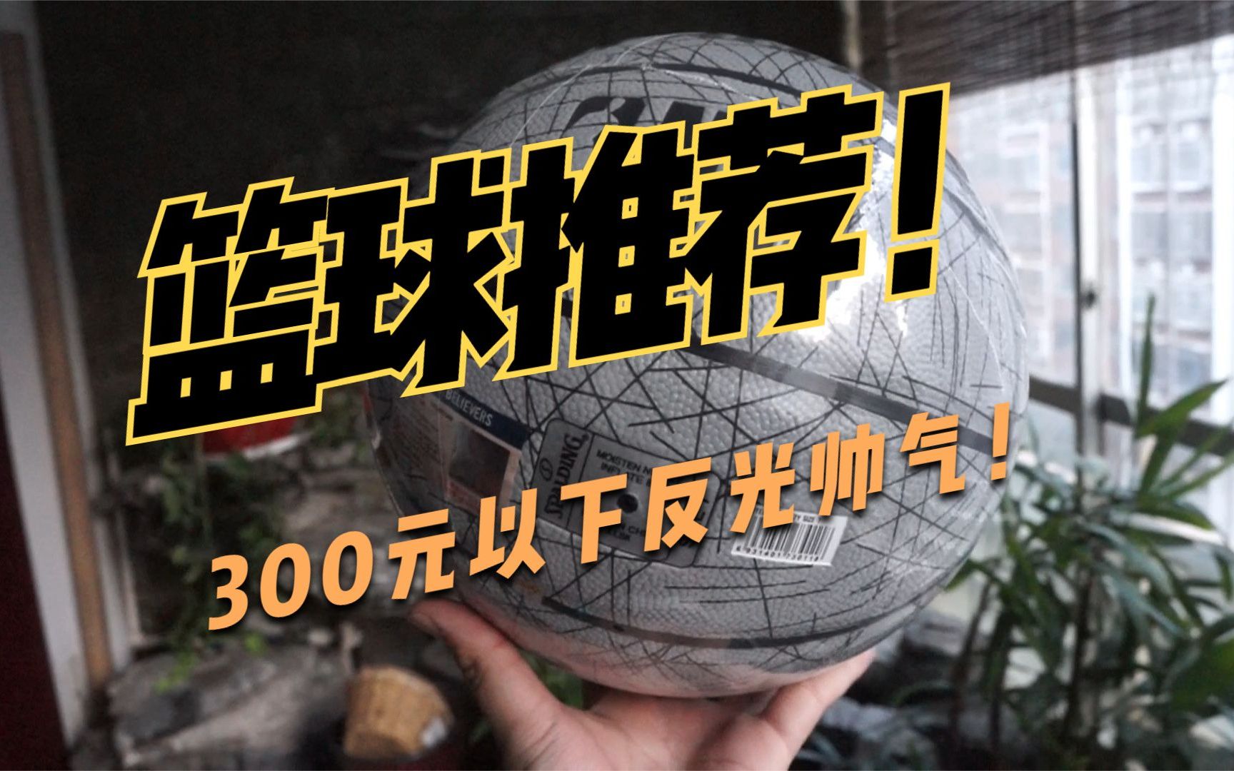 300块钱篮球怎么选?斯伯丁反光篮球开箱测评!哔哩哔哩bilibili