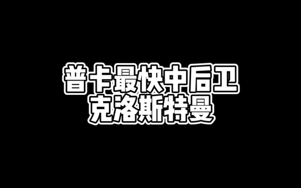 普卡最快中后卫克洛斯特曼手机游戏热门视频