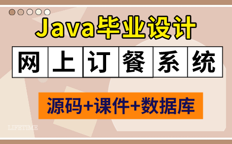 【JAVA项目】基于Javaweb开发的网上订餐系统(附带源码课件+完整资料)Java毕业设计哔哩哔哩bilibili