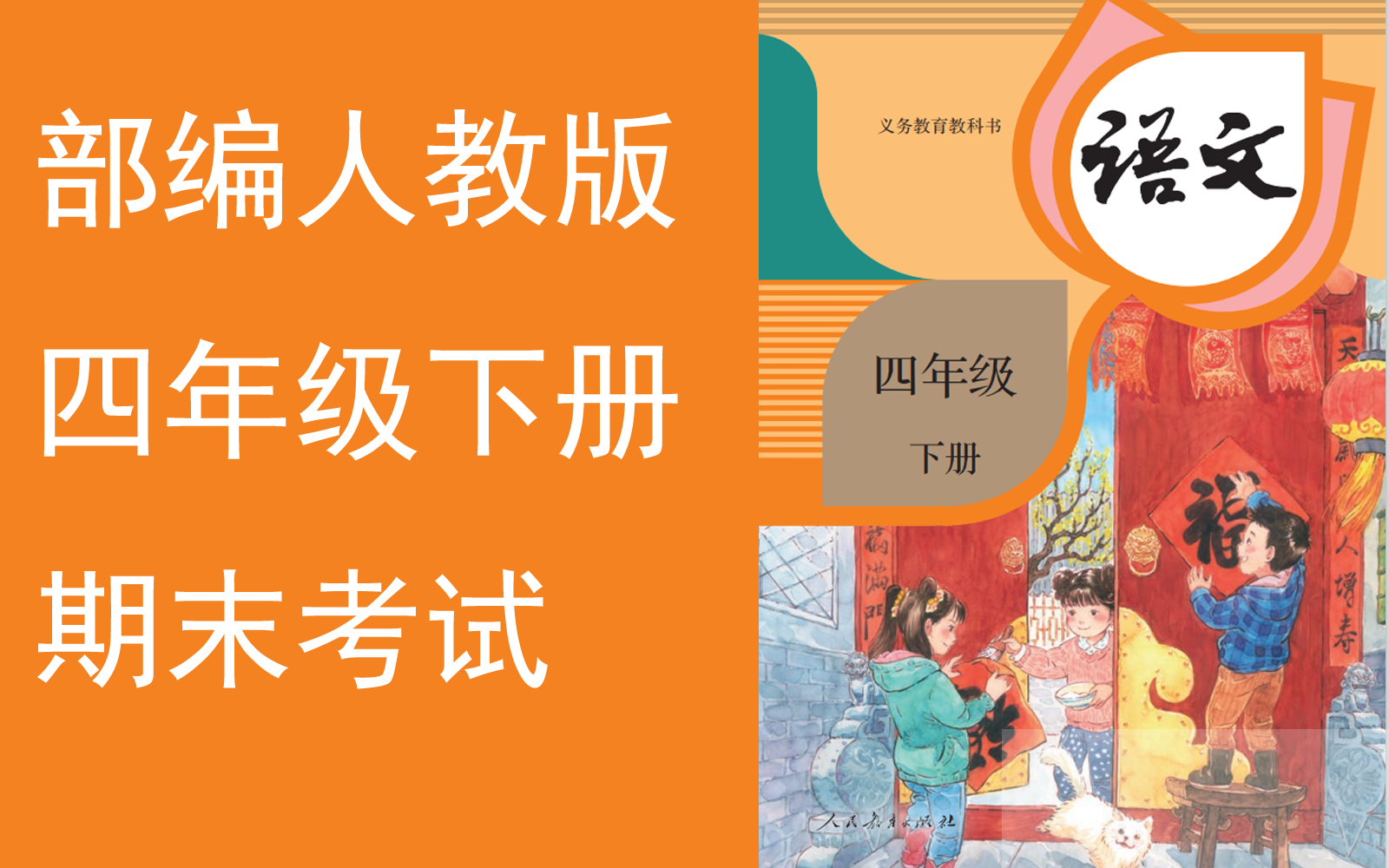 [图]【期末考试】《小学语文四年级下册》YW,042042-04B-000000-QMKS,,