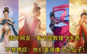 Download Video: 国外网友：看中国敦煌飞天舞秀“不禁赞叹”他们美得像人间仙子！