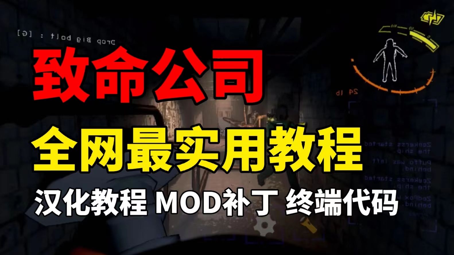 【致命公司】一键汉化/MOD下载/终端代码!最全最实用教程来了!网络游戏热门视频