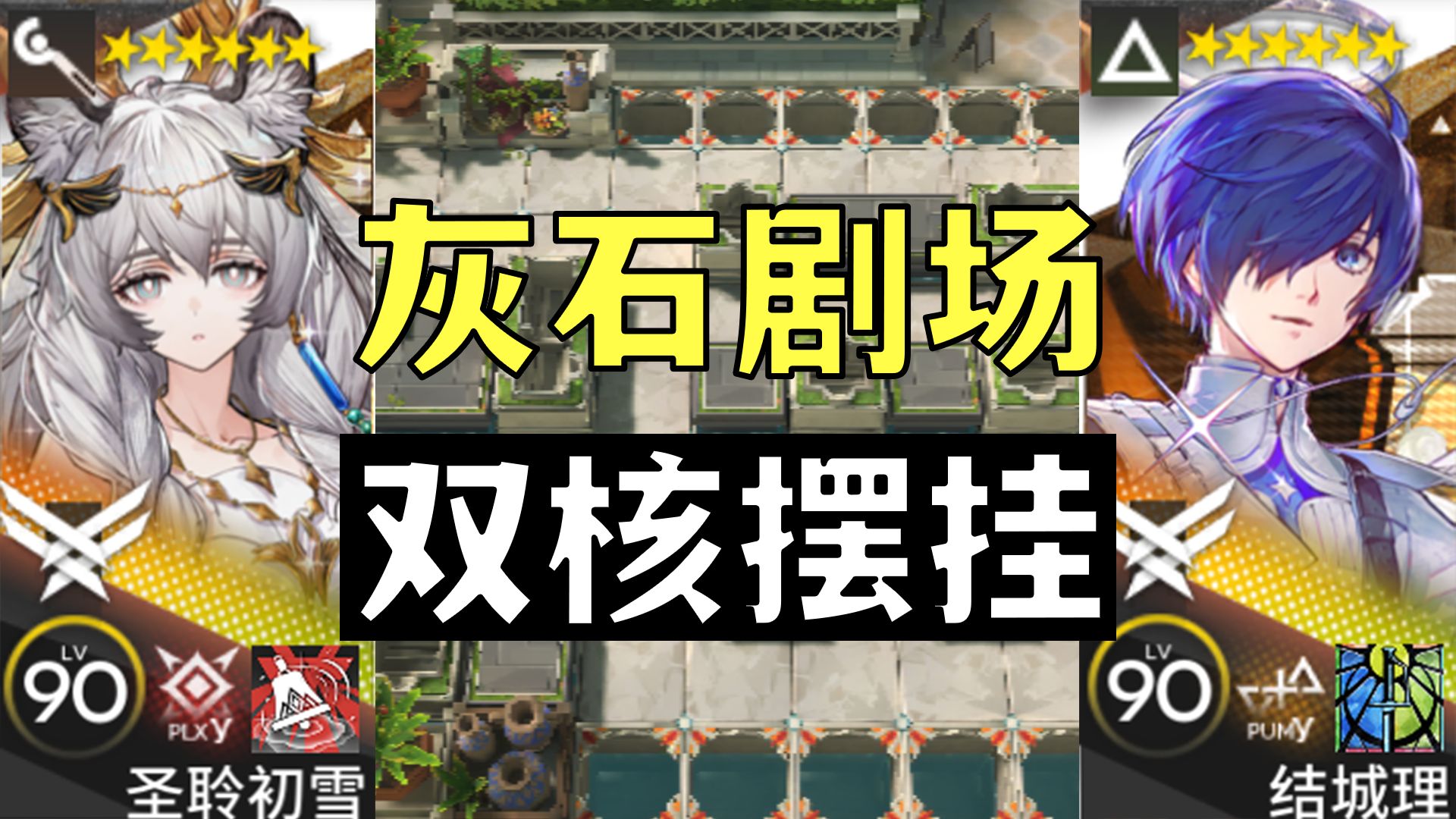 【灰石剧场】理雪双核 6人 低配 简单好抄 语音详解|浅予