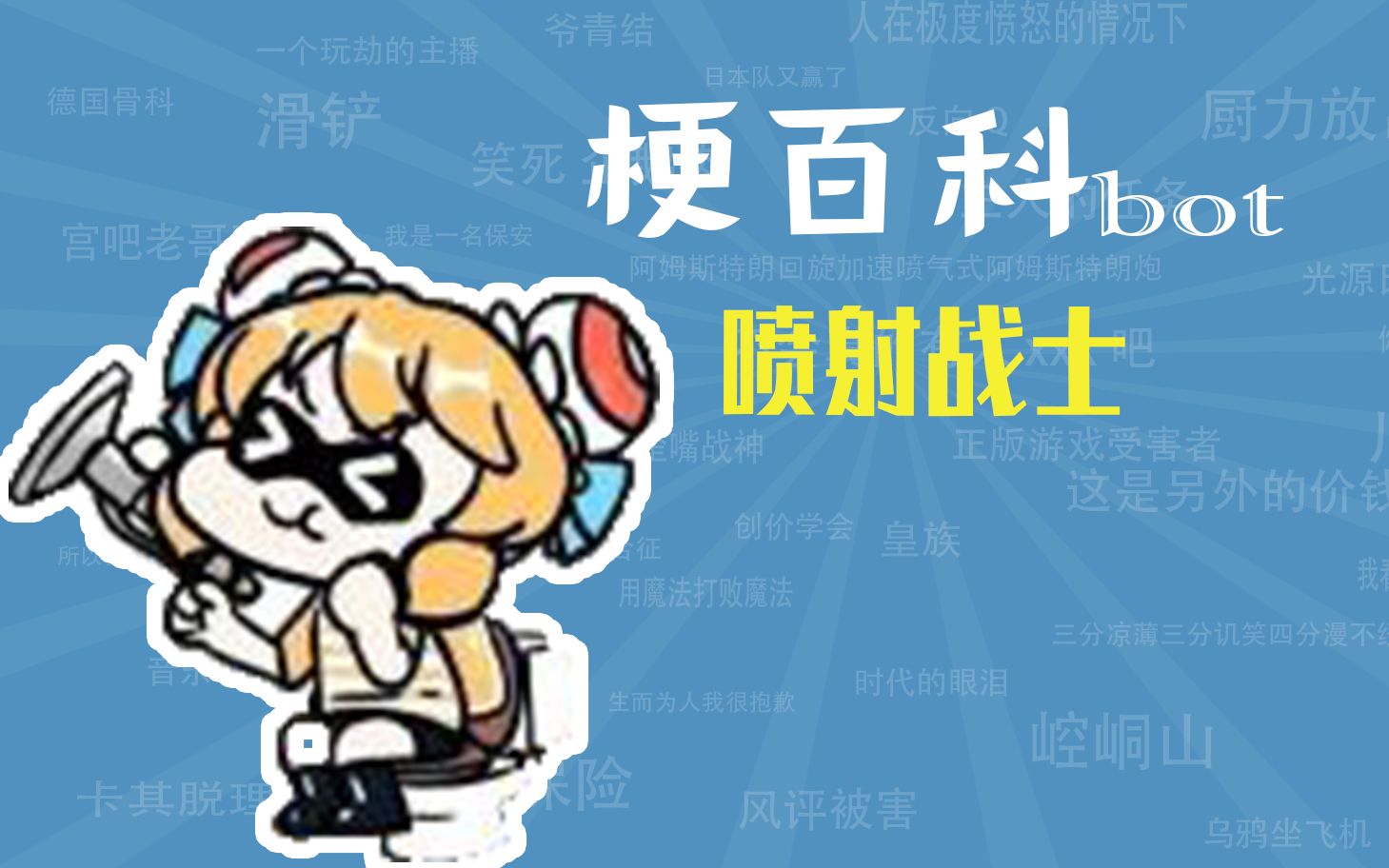 喷射战士是什么梗【梗指南】哔哩哔哩bilibili