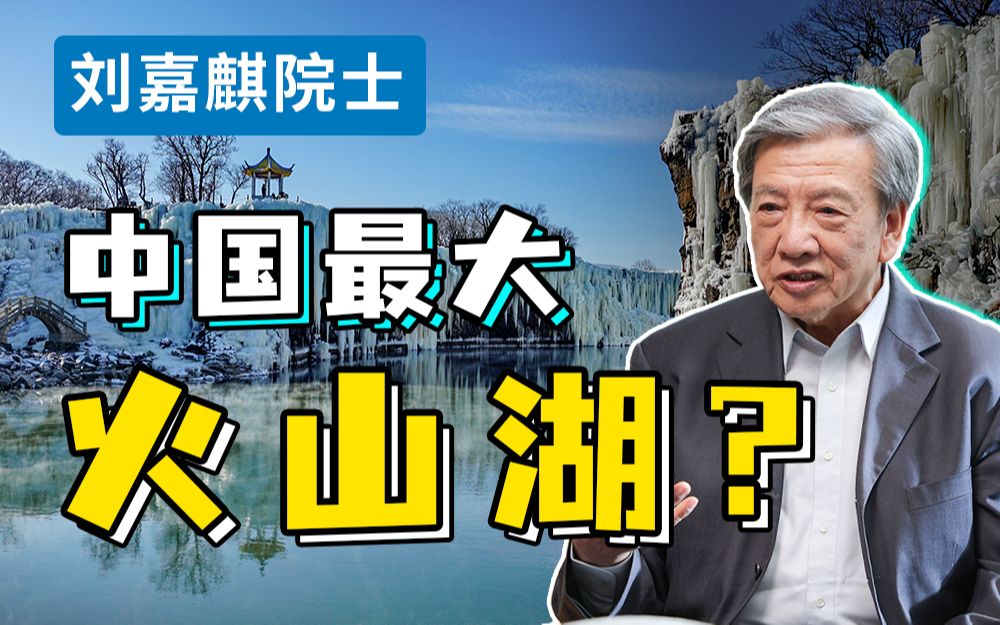 【刘嘉麒】镜泊湖成为全国最大火山湖?湖里的鱼从何而来?镜泊湖的成因之谜【下】哔哩哔哩bilibili