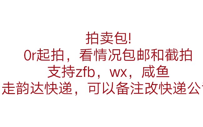 拍卖包!0r起拍,出掉抽2.33红包一份,小型免邮送一份.抽奖条件:点赞,转发,关注,谢谢大家.哔哩哔哩bilibili