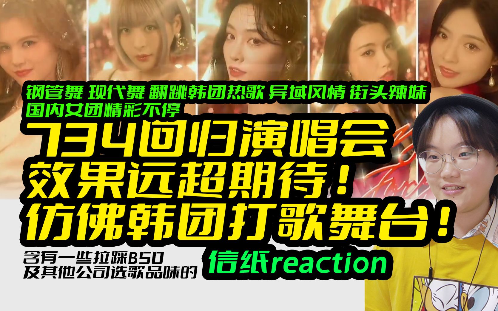 【信纸reaction】用演唱会回归!韩团打歌级别的734新专首秀舞台 【SNH48 | 7SENSES】哔哩哔哩bilibili