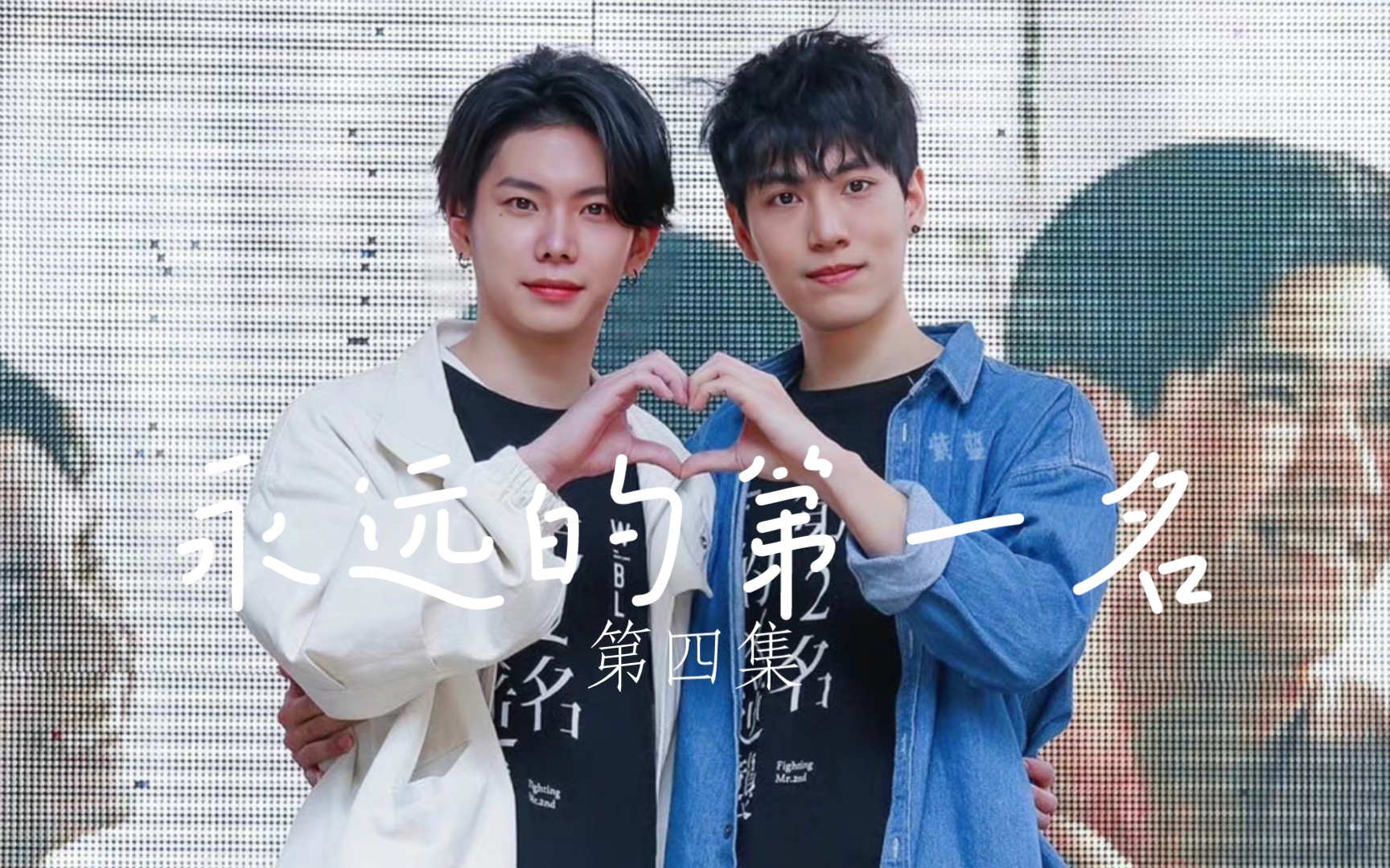 【永远的第一名】德逸cp 第四集:藏起的秘密(三)表哥神助攻