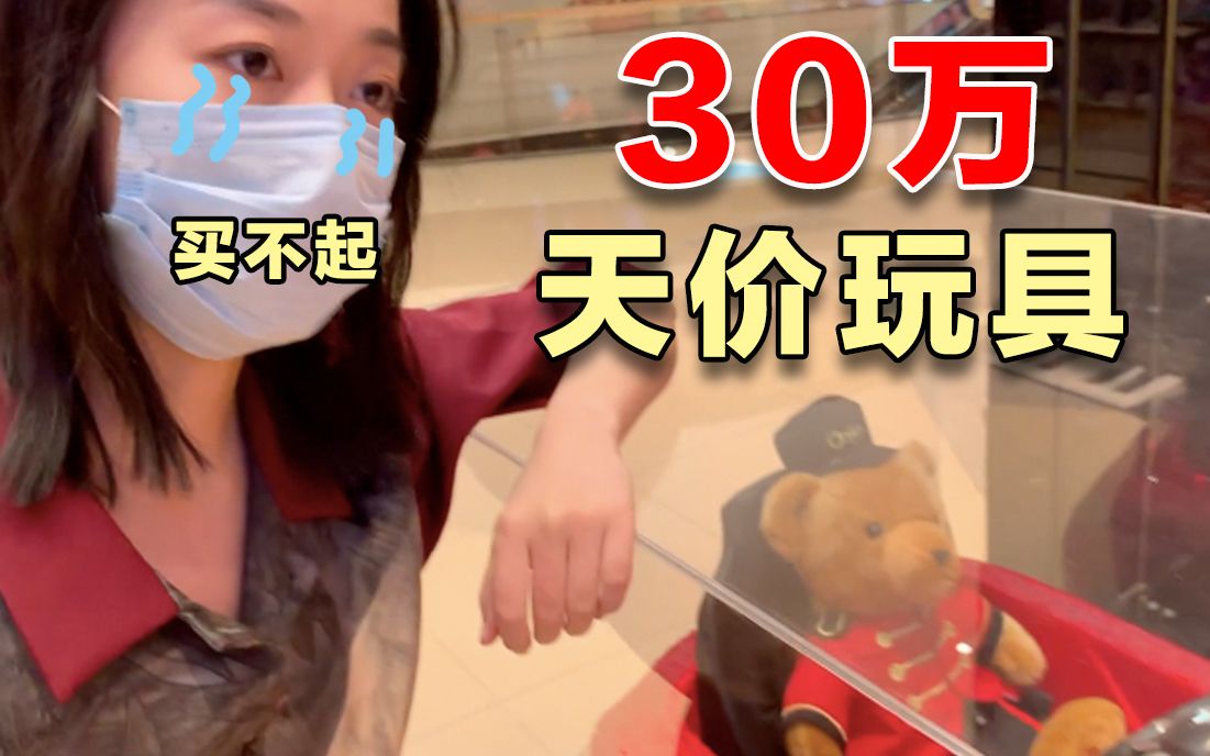 一个玩偶30000块?一辆玩具车30万?哔哩哔哩bilibili