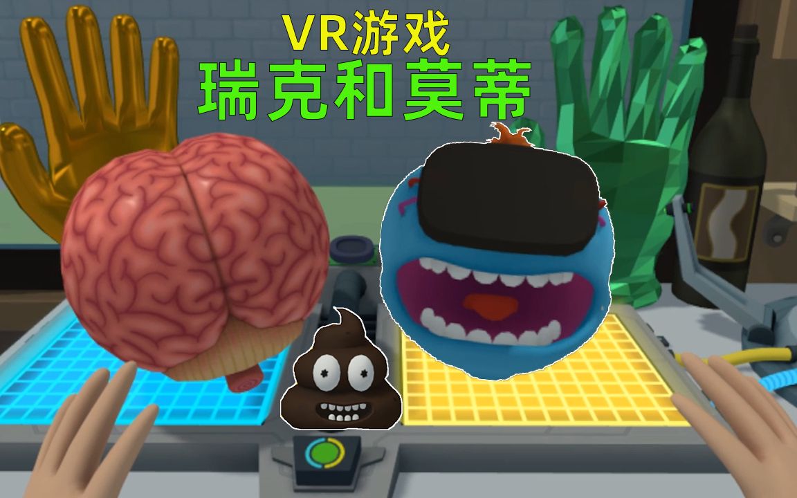 VR版瑞克和莫蒂:克隆莫蒂在车库疯狂制造机器人,必达双手变巨大哔哩哔哩bilibili