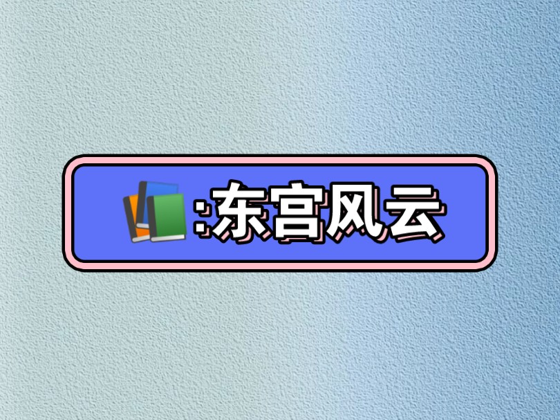 《东宫风云》小说推荐女生必看文荒推荐 LOFTER →后续#看精彩后续#超爆小故事#女生爱看的小说#炒鸡好看的小说哔哩哔哩bilibili