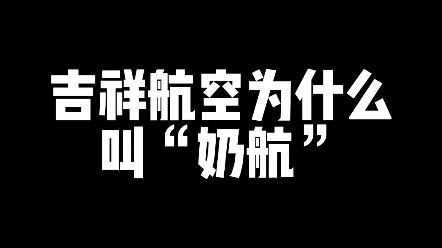 [图]科普来了：吉祥航空为什么叫“奶航”