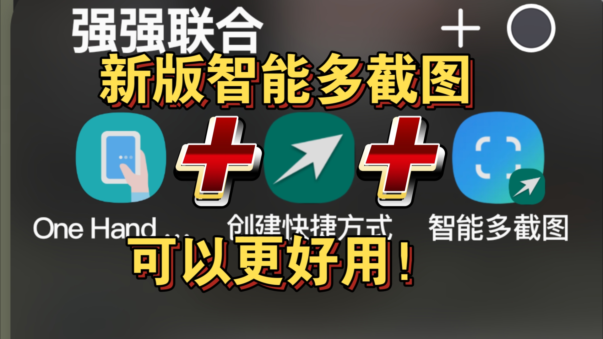 三星新版智能多截图太难用?它其实可以更好用![oneui使用说明书]