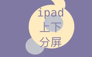 Download Video: iPad上下分屏教学