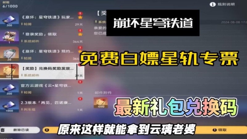 [图]【崩坏星穹铁道】8.23最新福利兑换码，可白嫖星轨专票x1000，云璃老婆还不是手拿把掐？