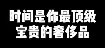 下载视频: 时间是你最宝贵顶级的奢侈品