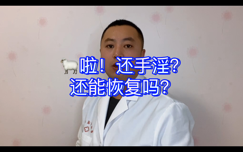 阳啦!还手淫?还能恢复吗?哔哩哔哩bilibili