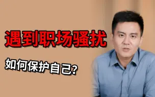 Download Video: 【打工人系列】遇到职场骚扰，如何保护自己？