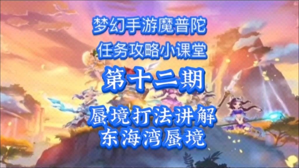 【梦幻西游手游】东海湾蜃境打法讲解