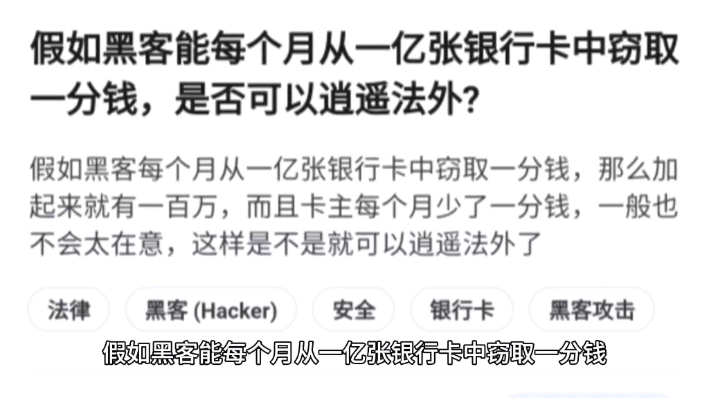 假如黑客能每个月从一亿张银行卡中窃取一分钱,是否可以逍遥法外?哔哩哔哩bilibili