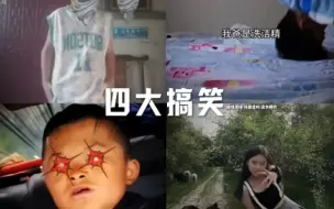 Download Video: 四大搞笑