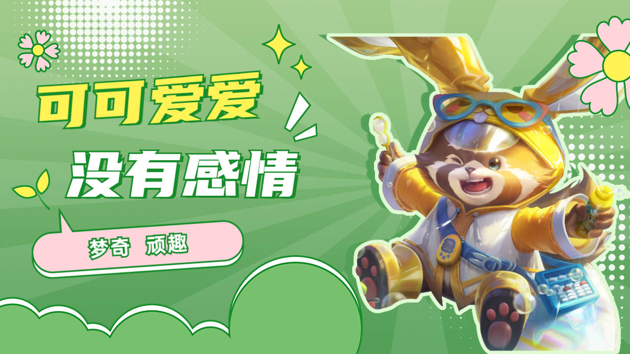 王者荣耀:可可爱爱,没有感情