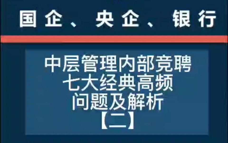 中层管理内部竞聘7大经典高频问题及解析【二】哔哩哔哩bilibili