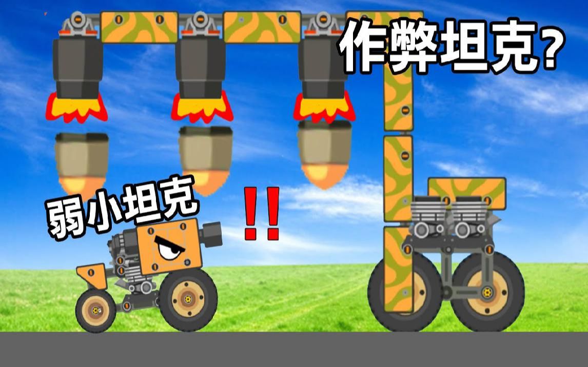 【超级战车大作战】发挥想象力! 造出一台超垃圾的坦克! Super Tank Rumble #2哔哩哔哩bilibili