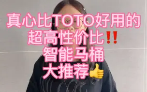 Download Video: 真心比TOTO好用的超高性价比智能马桶大推荐！