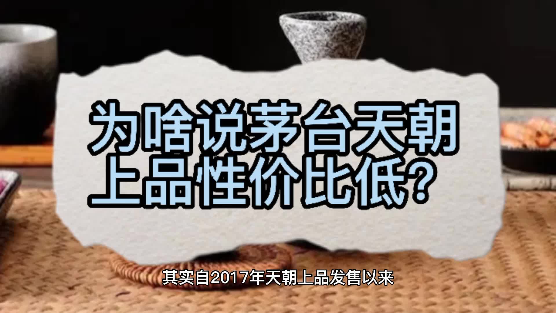 为啥说茅台天朝上品性价比低?哔哩哔哩bilibili