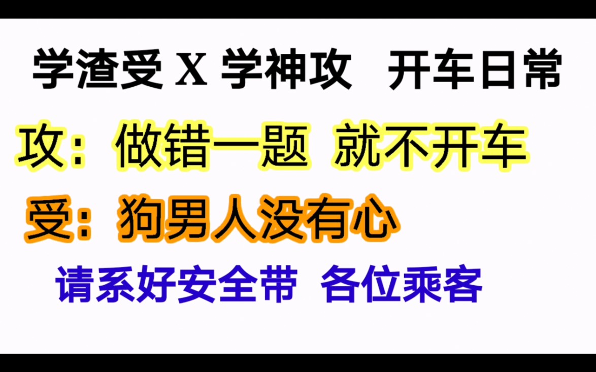 【原耽推文】黏黏糊糊校园开车文,各位请上座!!!哔哩哔哩bilibili