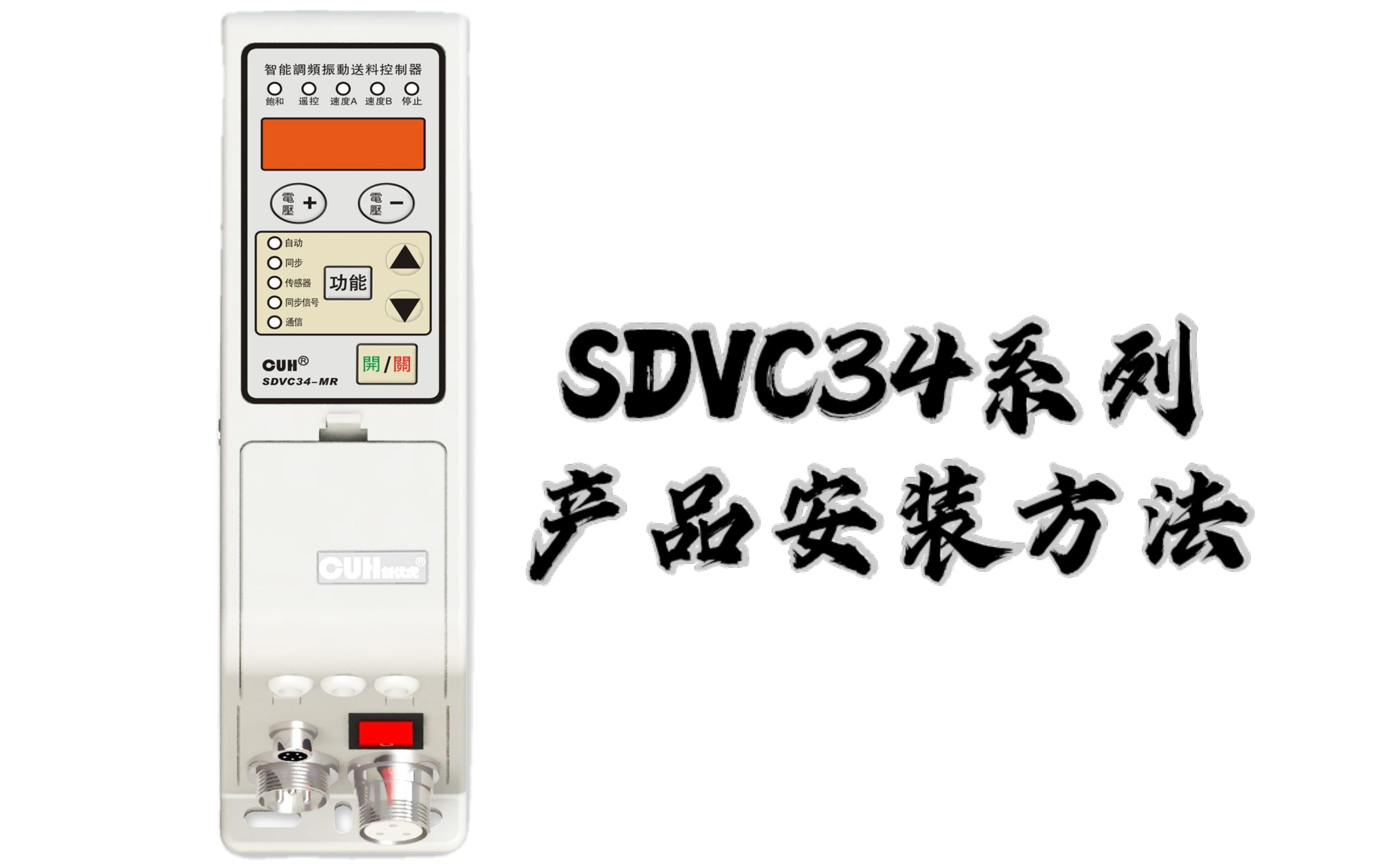 创优虎振动送料控制器/SDVC34系列的产品安装及部件说明哔哩哔哩bilibili