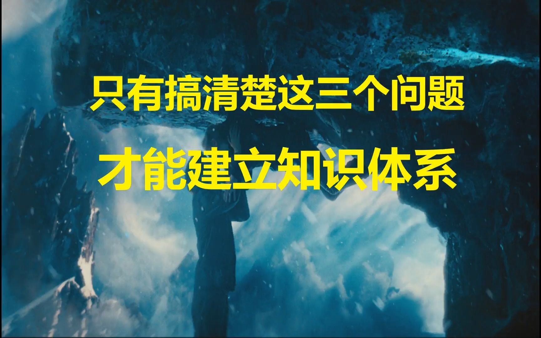 只有真正搞清楚这3个问题,才可能建立个人知识体系哔哩哔哩bilibili